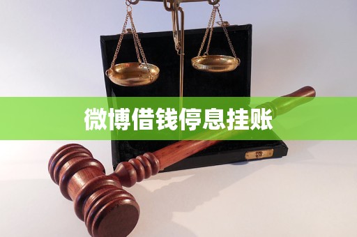 微博借錢停息掛賬