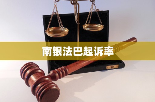 南銀法巴起訴率