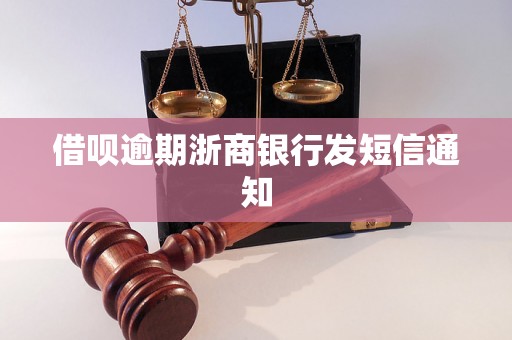 借呗逾期浙商银行发短信通知