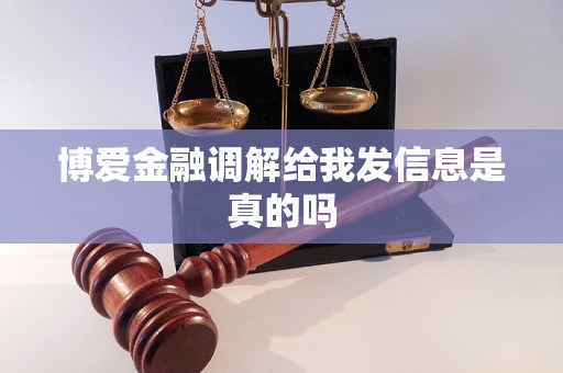 博爱金融调解给我发信息是真的吗
