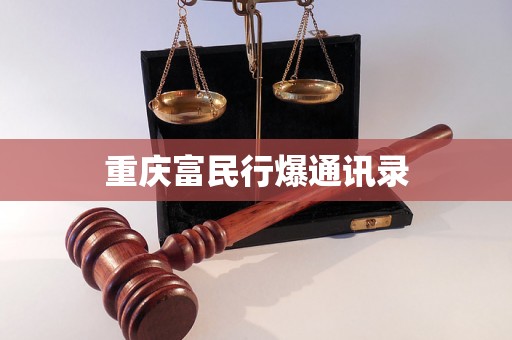 重庆富民行爆通讯录