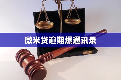 微米貸逾期爆通訊錄