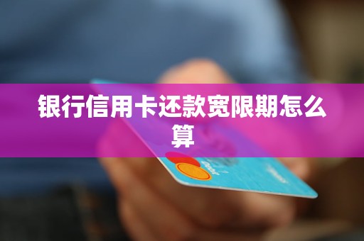 銀行信用卡還款寬限期怎么算