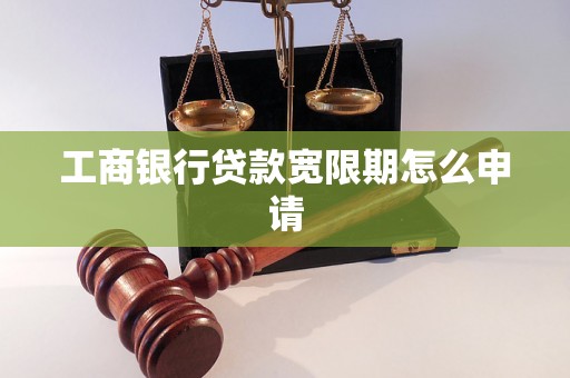 工商银行贷款宽限期怎么申请
