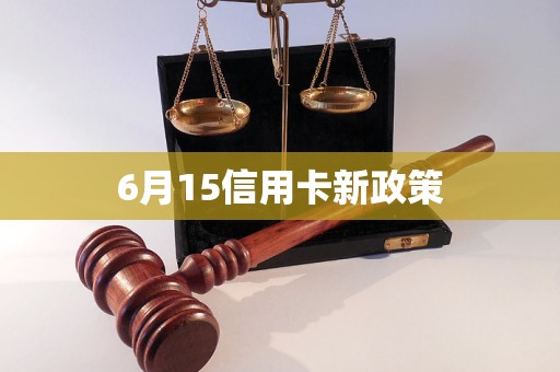 6月15信用卡新政策