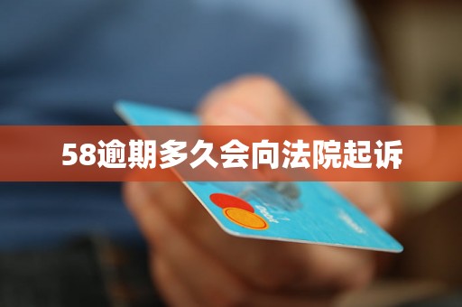 58逾期多久会向法院起诉