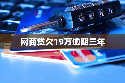 网商贷欠19万逾期三年