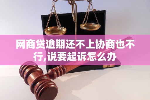 网商贷逾期还不上协商也不行,说要起诉怎么办