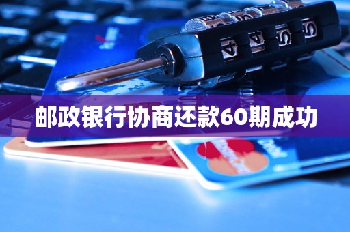 郵政銀行協(xié)商還款60期成功