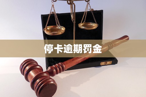 停卡逾期罰金