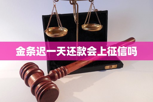 金條遲一天還款會上征信嗎