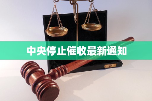 中央停止催收最新通知