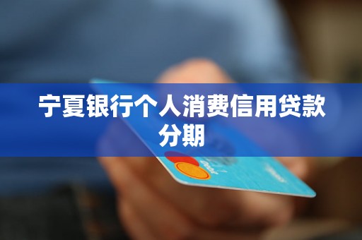 宁夏银行个人消费信用贷款分期