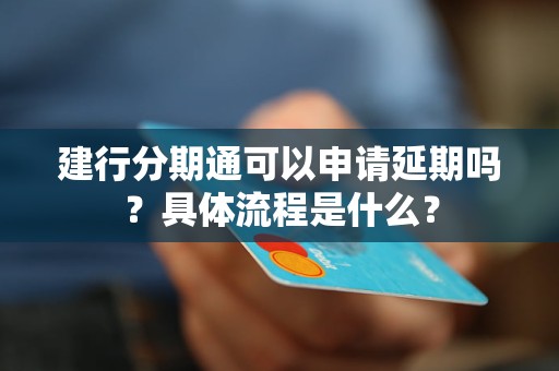 建行分期通可以申請延期嗎？具體流程是什么？