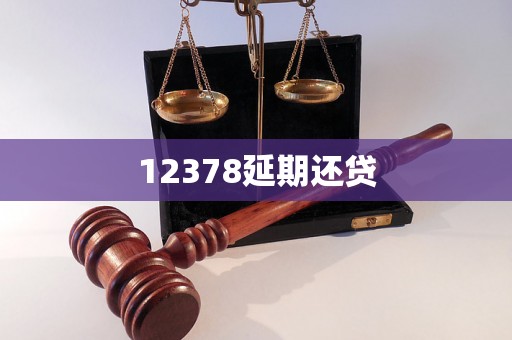12378延期还贷 12378延期还贷