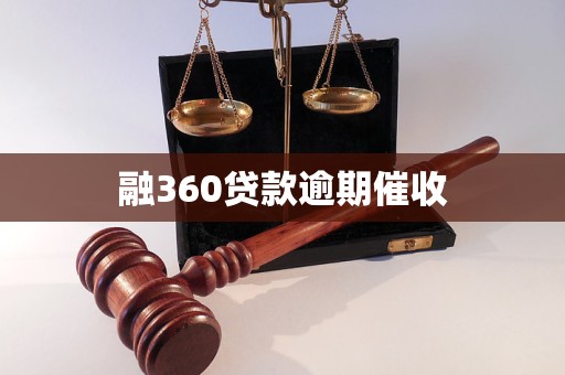 融360貸款逾期催收