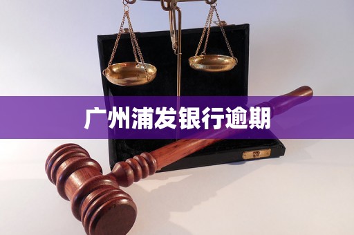 广州浦发银行逾期