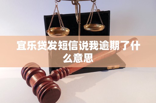 宜樂貸發(fā)短信說我逾期了什么意思