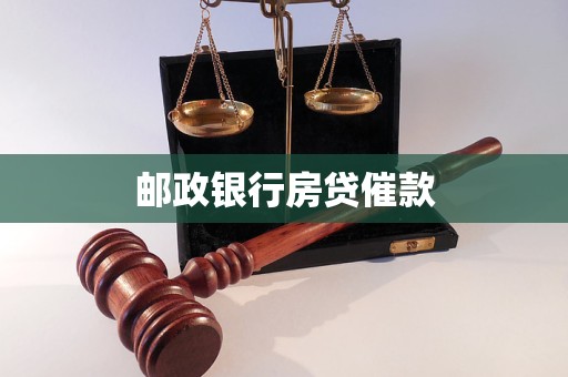 郵政銀行房貸催款