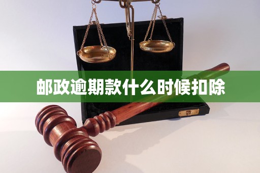 郵政逾期款什么時(shí)候扣除