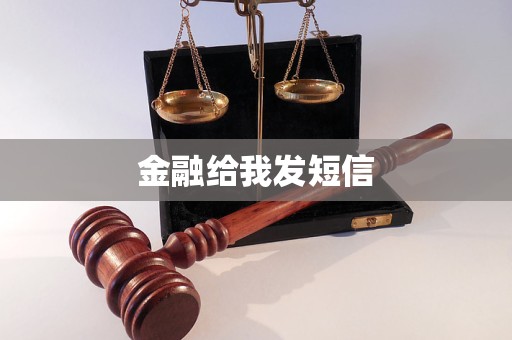 金融給我發(fā)短信