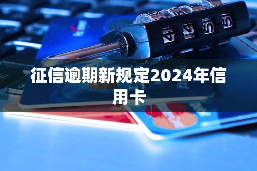 征信逾期新規(guī)定2024年信用卡