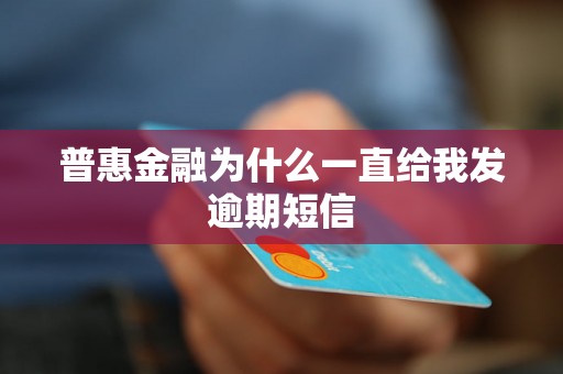 普惠金融为什么一直给我发逾期短信
