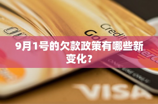 9月1號的欠款政策有哪些新變化？