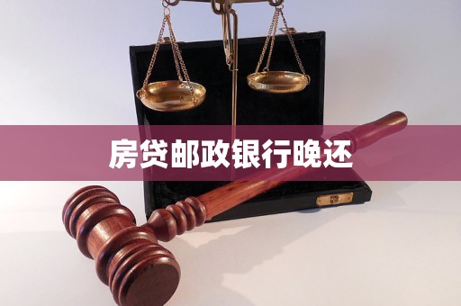 房貸郵政銀行晚還