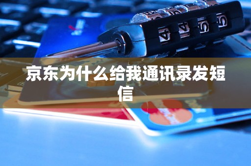 京东为什么给我通讯录发短信