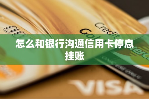 怎么和銀行溝通信用卡停息掛賬