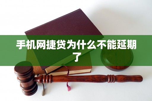 手机网捷贷为什么不能延期了