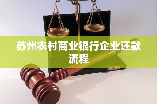 苏州农村商业银行企业还款流程