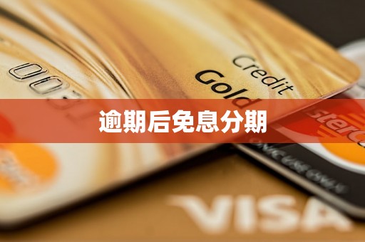 逾期后免息分期