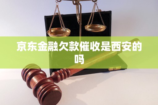 京東金融欠款催收是西安的嗎