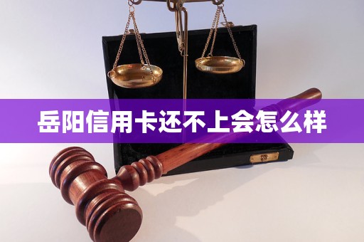 岳陽信用卡還不上會怎么樣