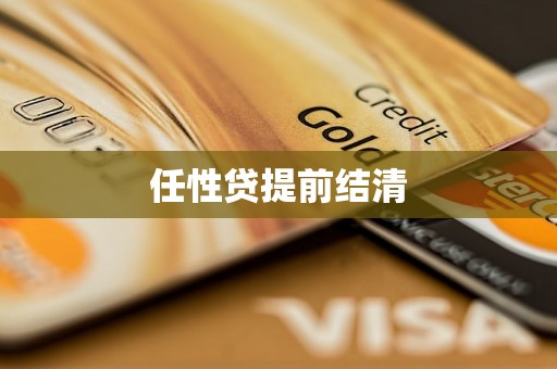 任性贷提前结清