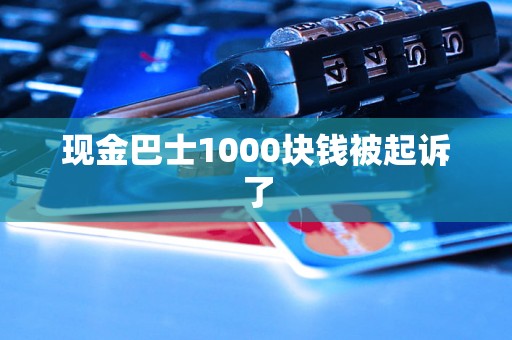 现金巴士1000块钱被起诉了