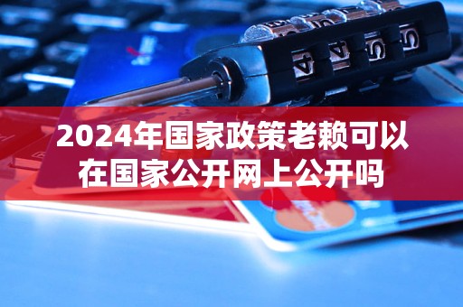 2024年國家政策老賴可以在國家公開網(wǎng)上公開嗎