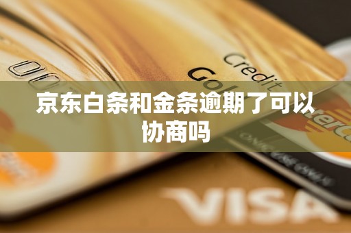 京东白条和金条逾期了可以协商吗