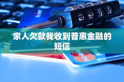 家人欠款我收到普惠金融的短信