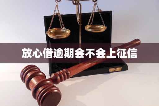 放心借逾期会不会上征信