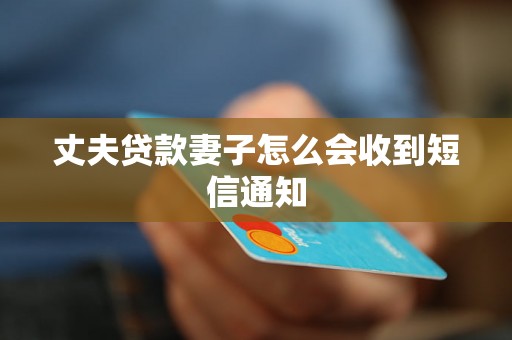丈夫贷款妻子怎么会收到短信通知