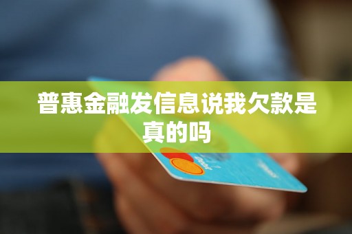 普惠金融发信息说我欠款是真的吗