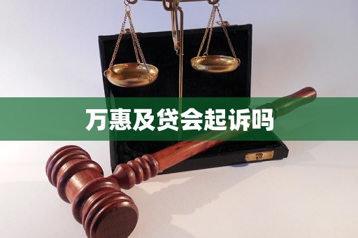 万惠及贷会起诉吗