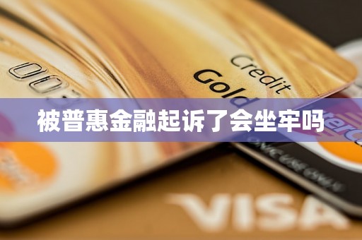 被普惠金融起诉了会坐牢吗