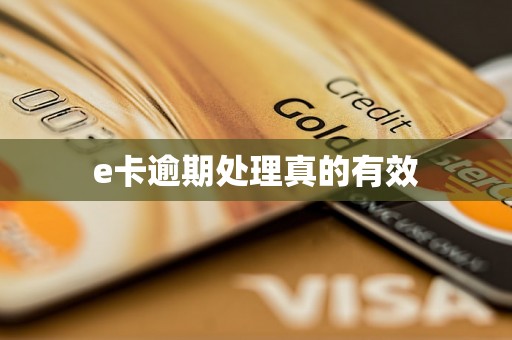e卡逾期处理真的有效
