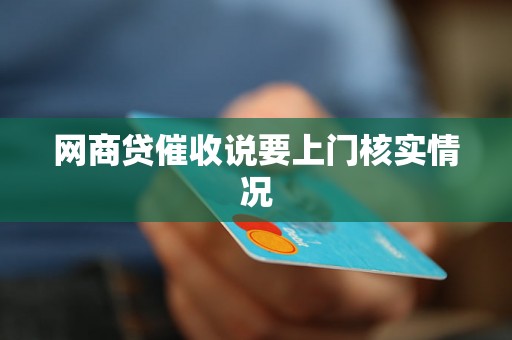 网商贷催收说要上门核实情况