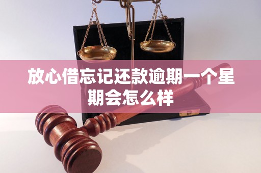 放心借忘记还款逾期一个星期会怎么样