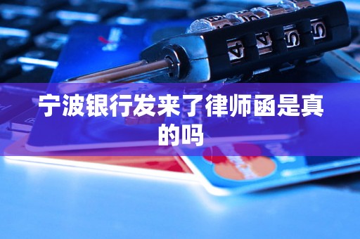宁波银行发来了律师函是真的吗